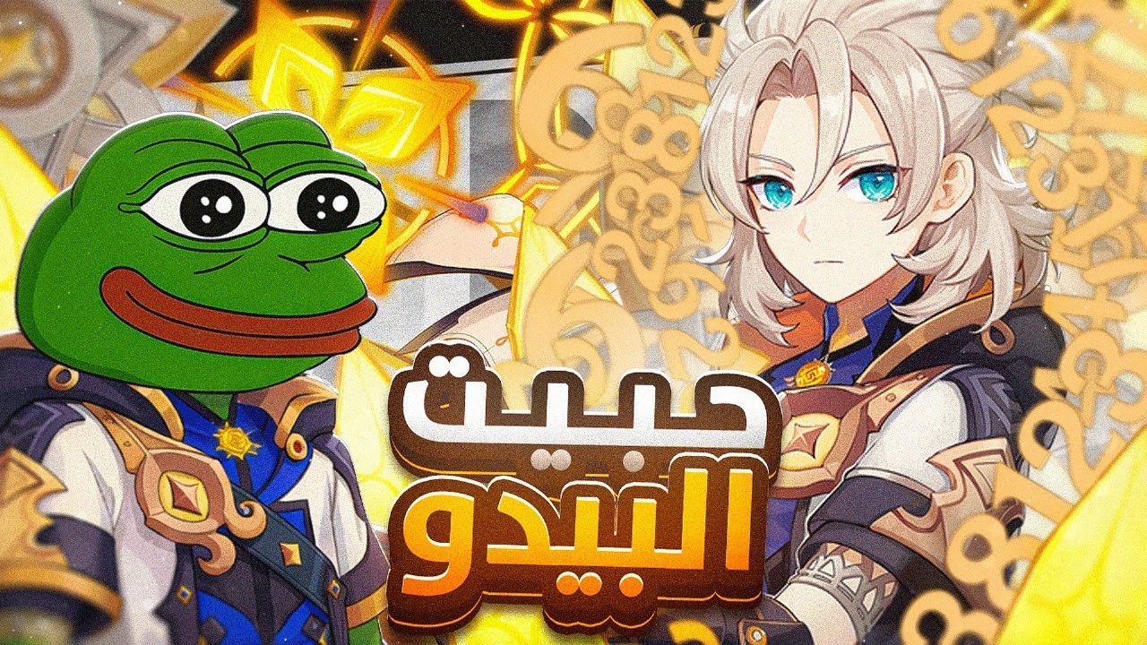 البيدو صار عمي ( للأسف )