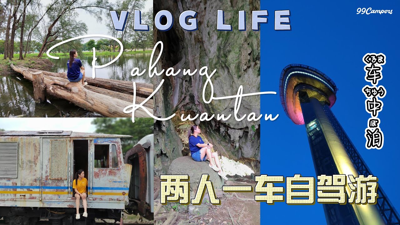 两人一车自驾游 彭亨 关丹 游山玩水 @Perodua