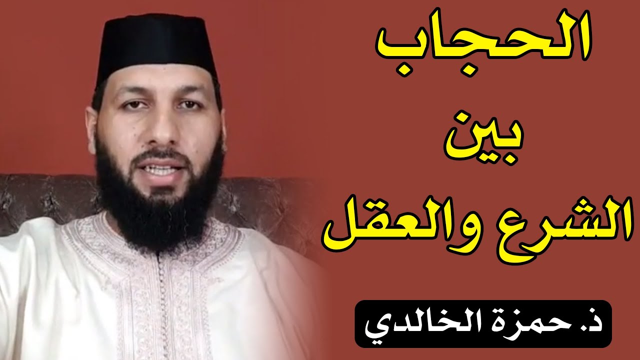 🔷 الحجاب بين الشرع والعقل || ذ. حمزة الخالدي