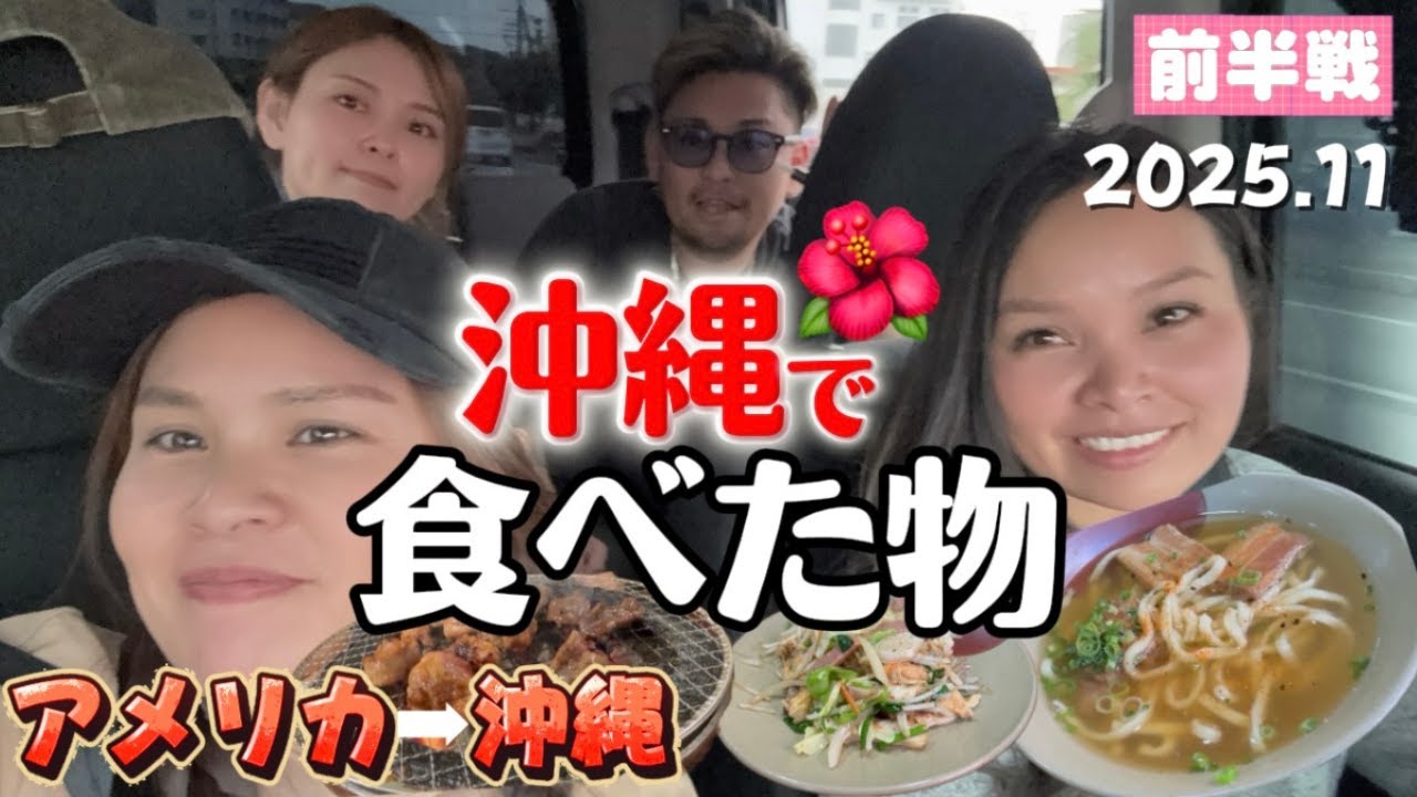 【沖縄帰省】機内食からおばーのカジマヤー祝まで！激動の毎日沖縄記録前半戦！国際結婚/アメリカ生活/沖縄/二児の母/ハーフ/海外の反応/海外生活/アメリカ在住/アメリカ