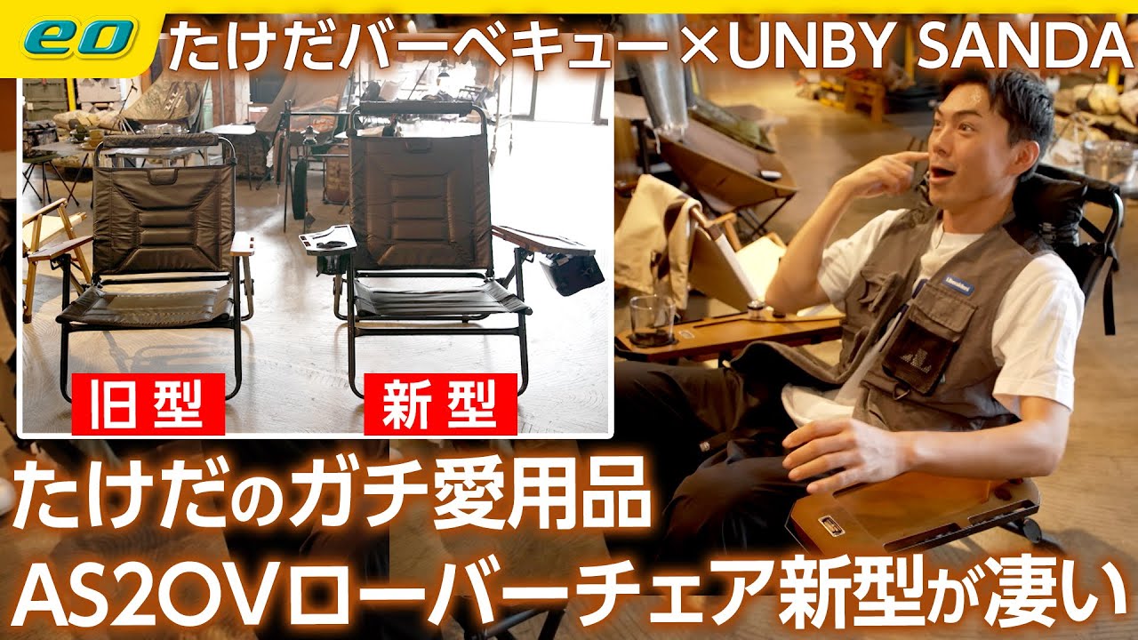 【アウトドアショップの名店】たけだの愛用品アッソブローバーチェアの最新型が凄い！UNBY SANDA＜たけだバーベキューとキャンプな休日＞