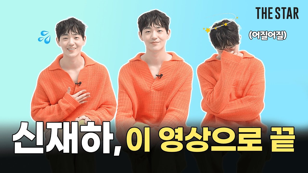 [EN] SHINJAEHA '일타 스캔들'에 이어 '모범택시2'까지! 히트 드라마엔 꼭 신재하가 나오는 이유🧡