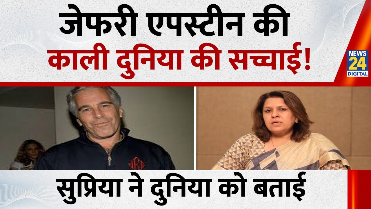 जेफरी एपस्टीन की काली दुनिया की सच्चाई! कांग्रेस प्रवक्ता Supriya Shrinate ने बताया |Jeffrey Epstein