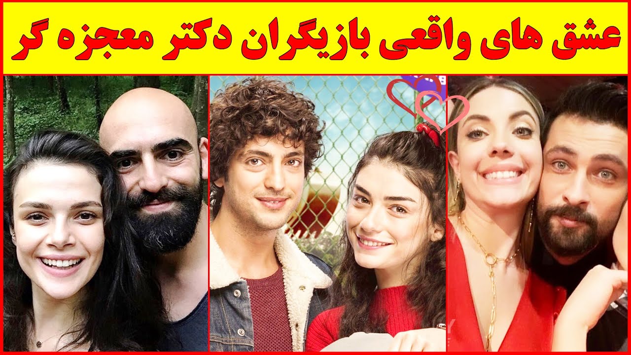 عشق های واقعی سریال ترکی دکتر معجزه گر 😍  بازیگران دکتر معجزه ، دکتر معجزه گر قسمت