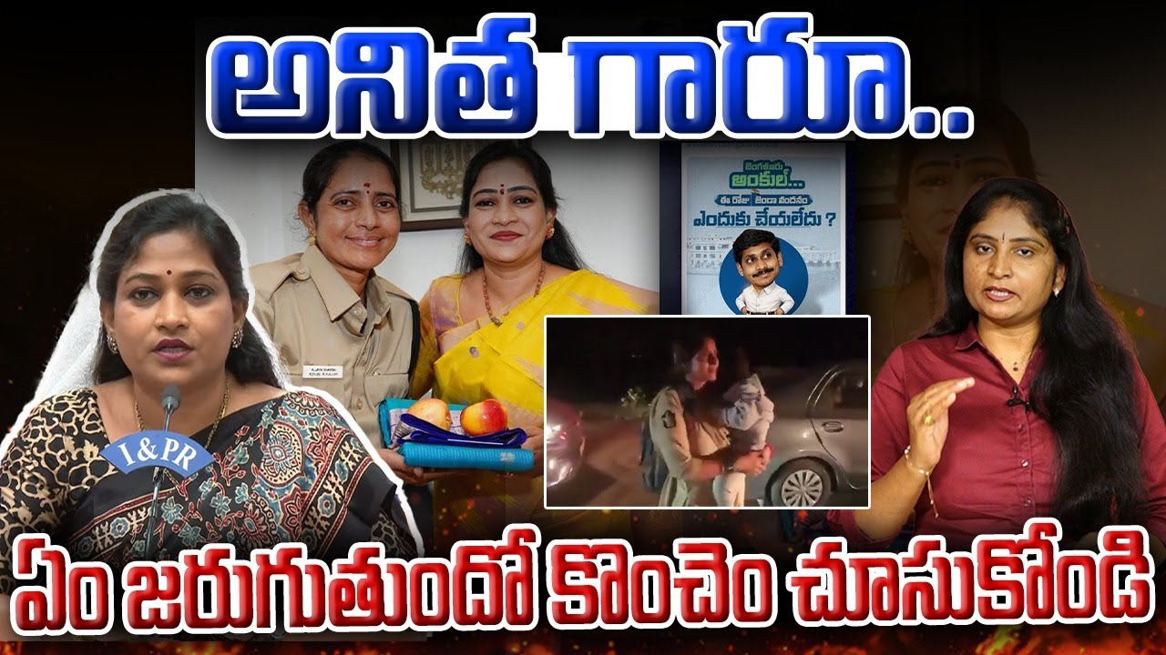 అనిత గారూ ఏం జరుగుతుందో కొంచెం చూసుకోండి Home Minister Anitha Controversy Issues | Jagan | TDP