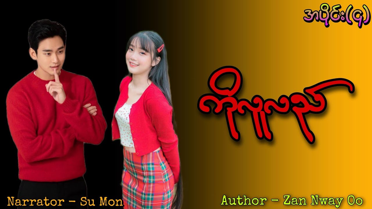 ကိုလူလည်(အပိုင်း-၄) #tzaudiobook#romantic#love#drama 