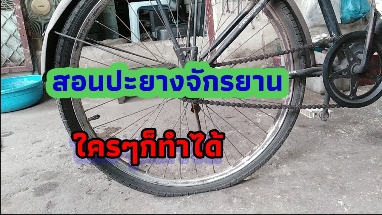 สอนการปะยางจักรยาน