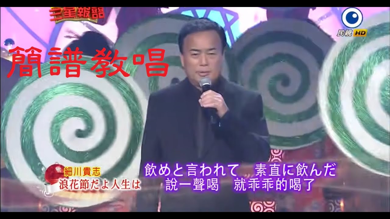 教唱日文歌[浪花節人生]原唱/木村友衛，2021.03.05/40播出 /40