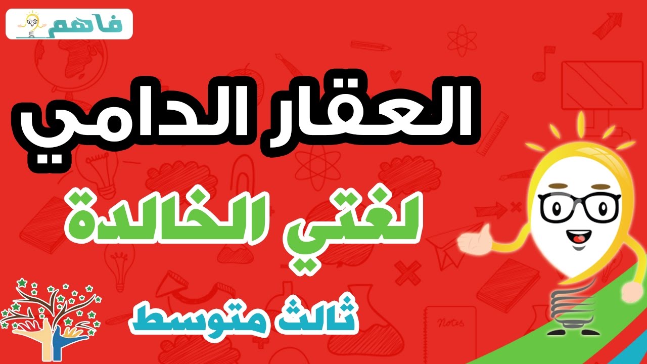 لغتي الخالدة ثالث متوسط - العقار الدامى