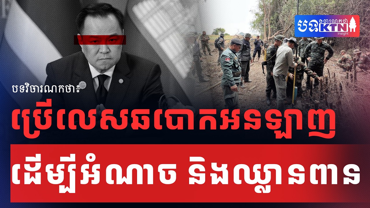 EP98 ប្រើលេសឆបោកអនឡាញ ដើម្បីអំណាច និងឈ្លានពាន | បទវិចារណកថា KTN Insight
