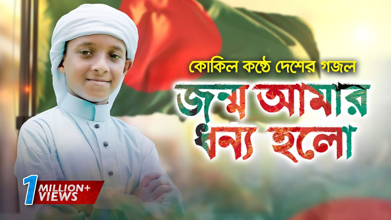 কোকিল কন্ঠে দেশের গজল । Jonmo Amar Dhonno Holo । জন্ম আমার ধন্য হল । Hujaifa Islam। Holy Tune