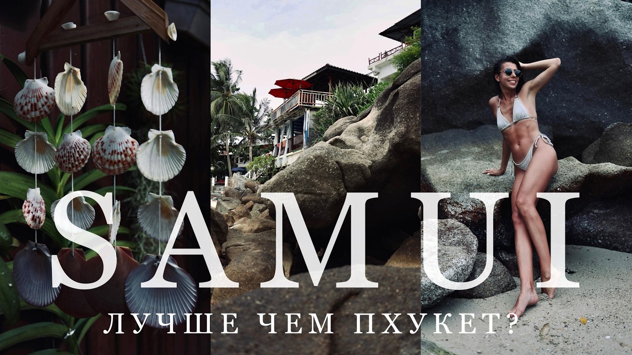 ТОП 5 ЛУЧШИХ ПЛЯЖЕЙ САМУИ🔥ТАЙЛАНД 2025 🇹🇭 ПОЛНЫЙ ОБЗОР! АРЕНДА АВТО | ЦЕНЫ | ЕДА | ТАЙСКИЕ МАЛЬДИВЫ