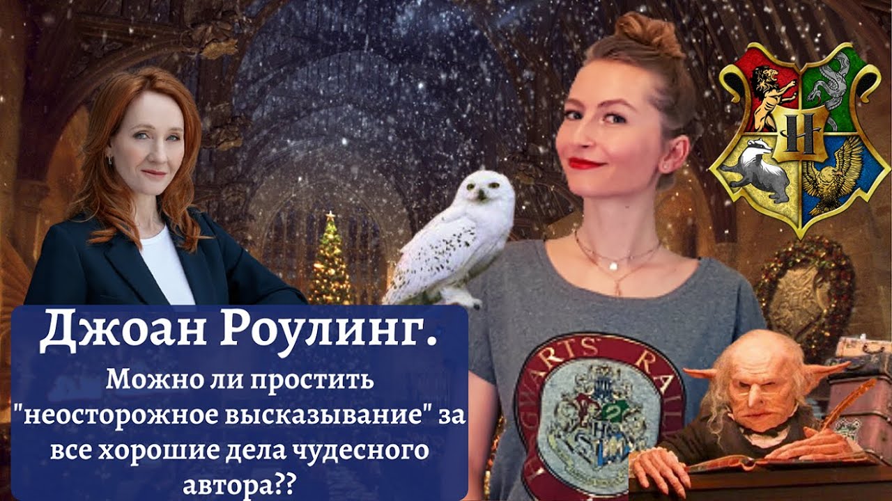 ДЖОАН РОУЛИНГ: хорошие дела VS 