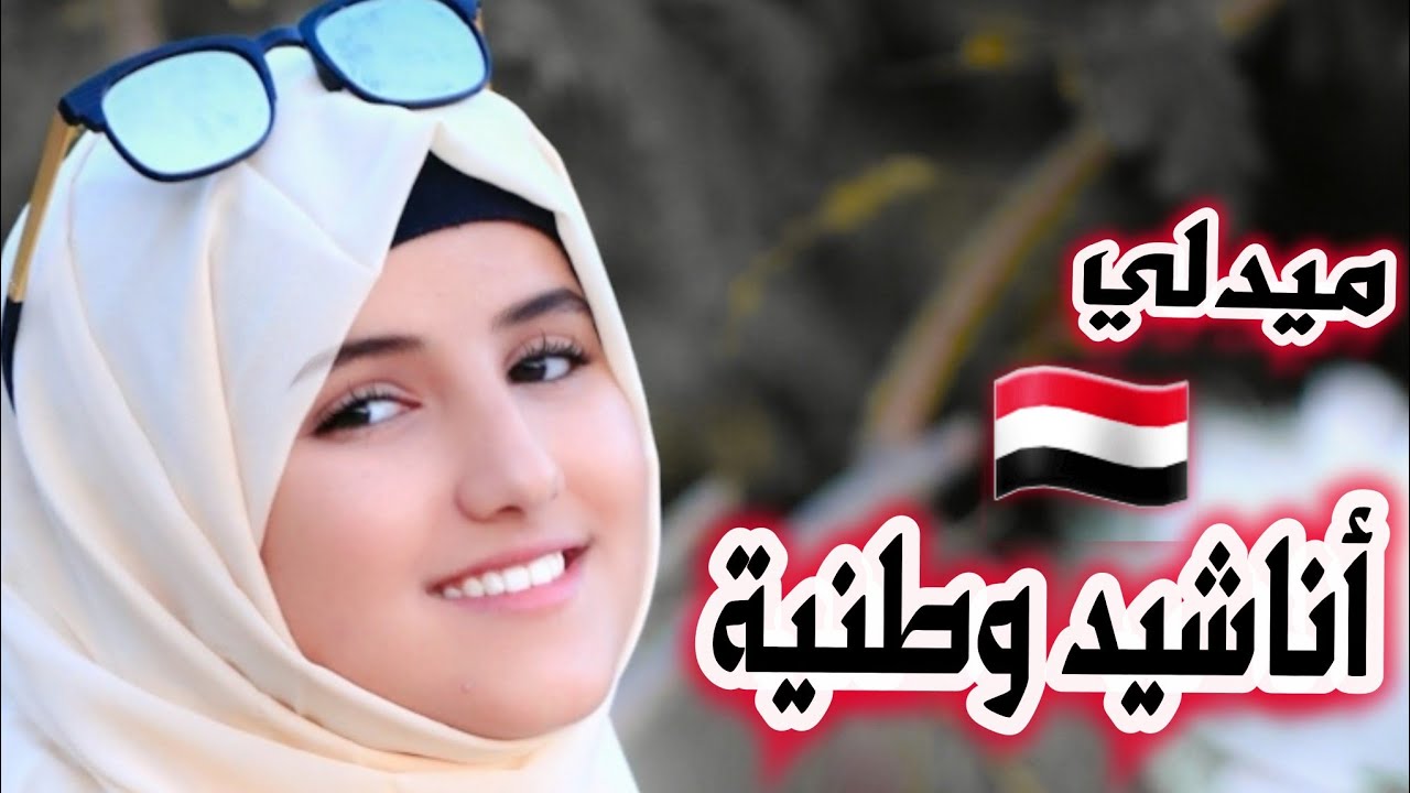 ميدلي وطني يمني يبث الحماس 🇾🇪 | ضحى الحكيمي
