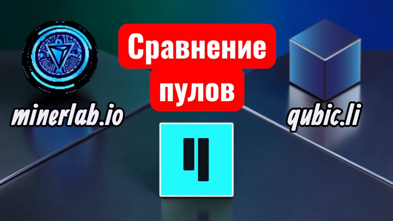 Майнинг Qubic. Доходность Minerlab vs Qubicli