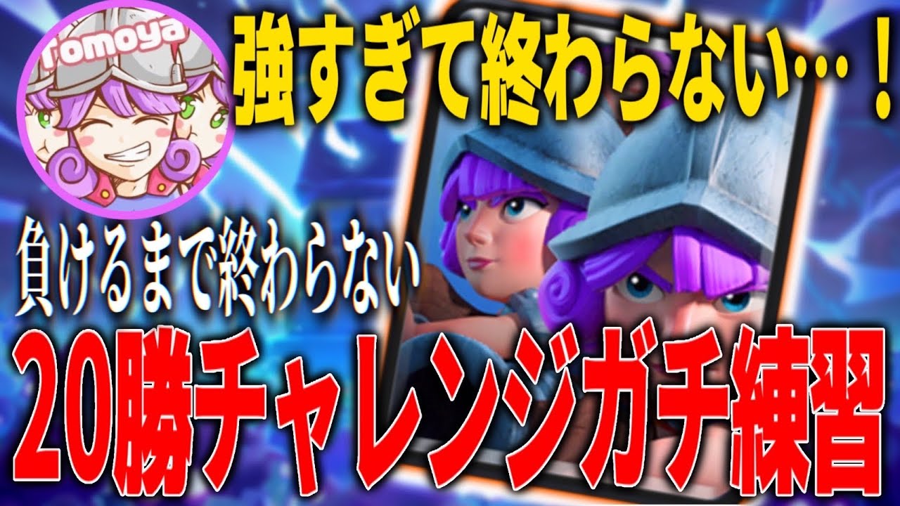 【クラロワ】三銃士で負けるまで終われない！強すぎて終わらない！？