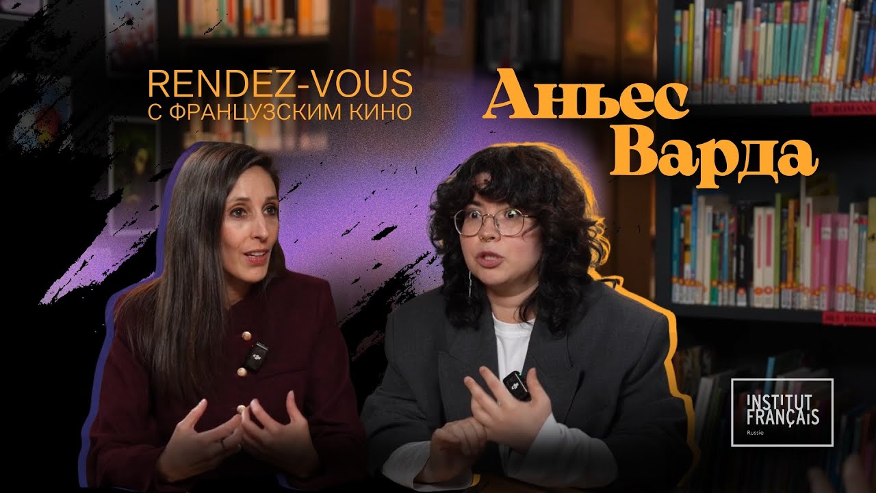 Rendez-Vous с французским кино: «Аньес Варда»