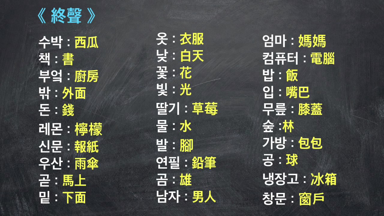 5分鐘韓語教室(終聲練習)