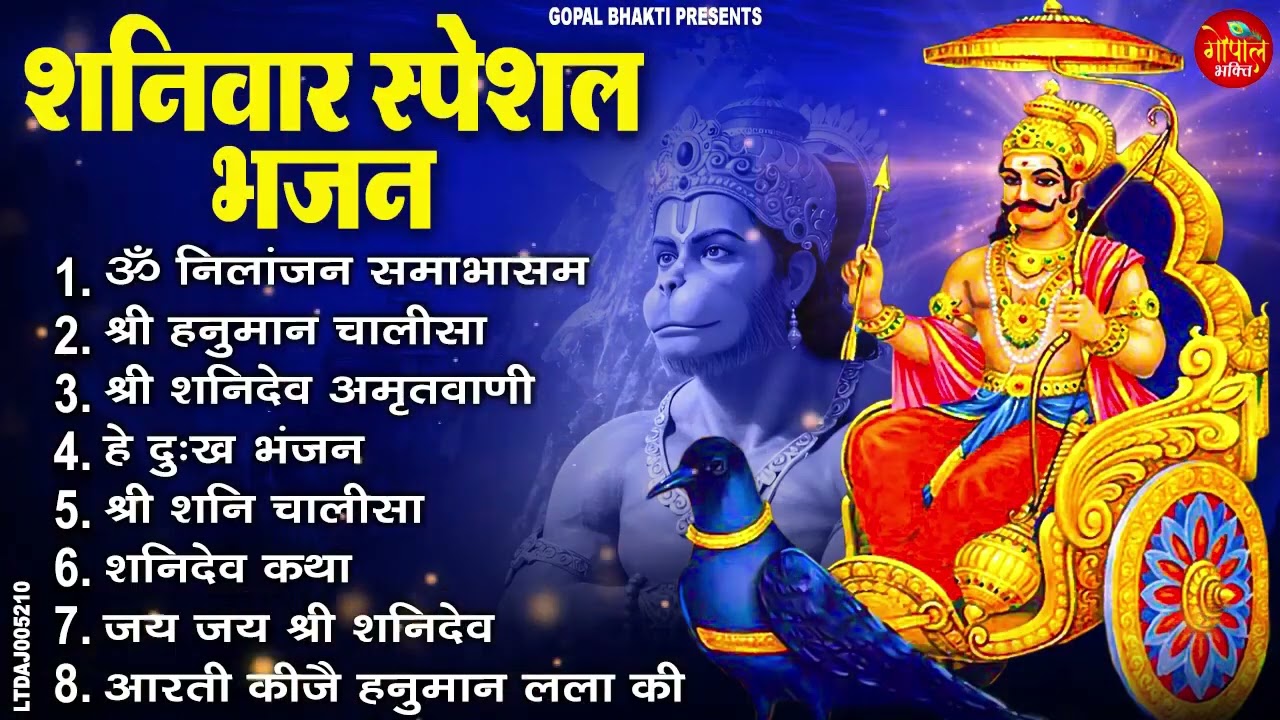 शनिवार भक्ति भजन   ॐ निलांजन समाभासं, श्री हनुमान चालीसा, शनिदेव कथा, शनि चालीसा, शनि हनुमान आरती