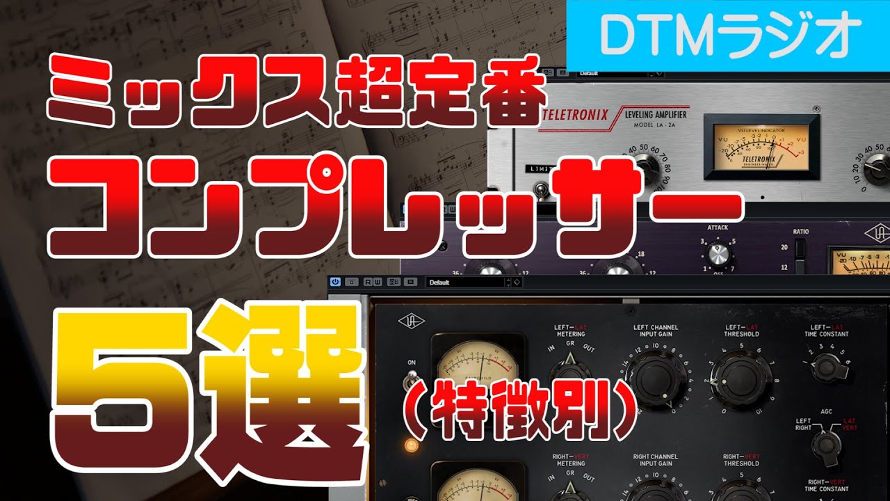 DTM・ミックスでよく使うおすすめコンプレッサー5選【特徴別】