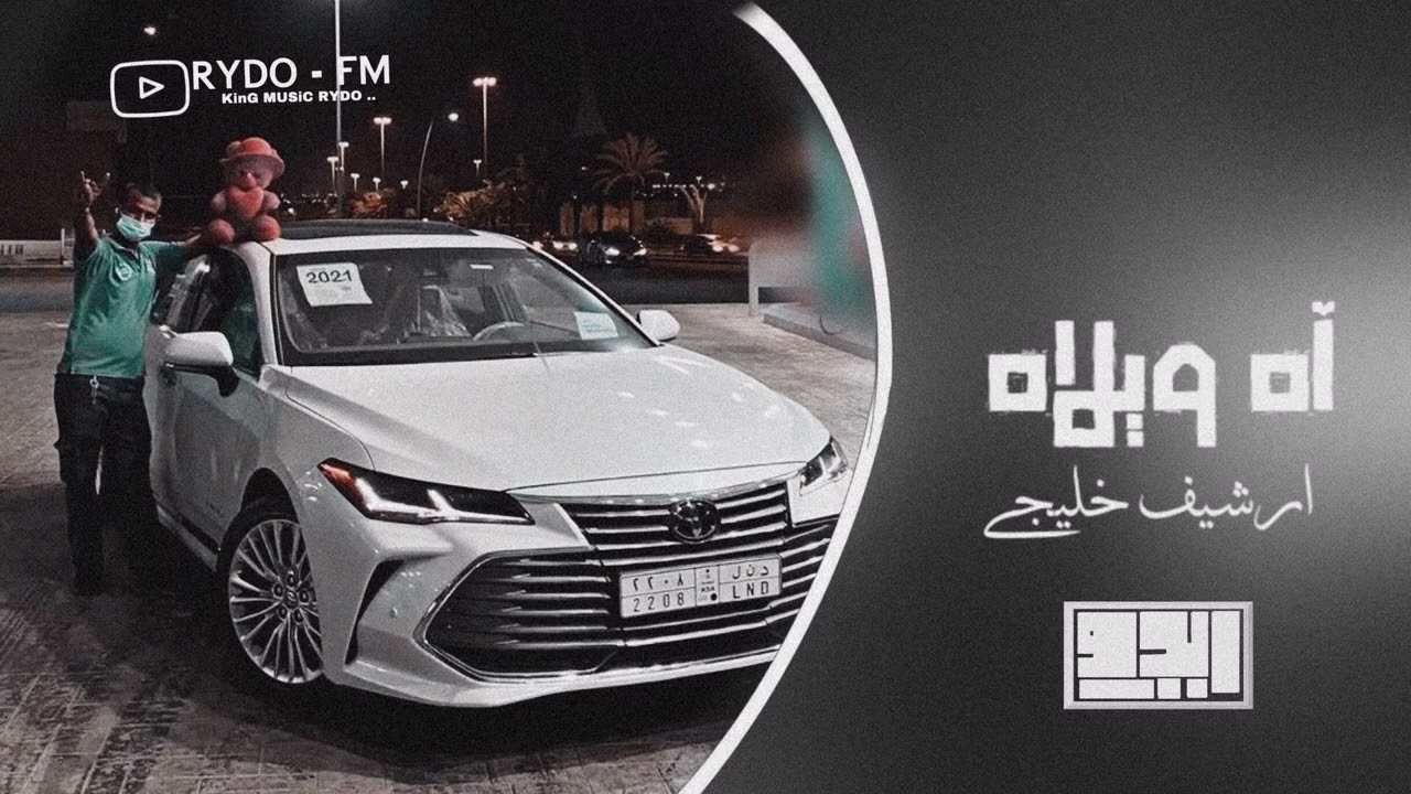 ارشيف خليجي مطلوب | اه ويلاه ياوجدي على الصاحب اللي | تعديل مميز