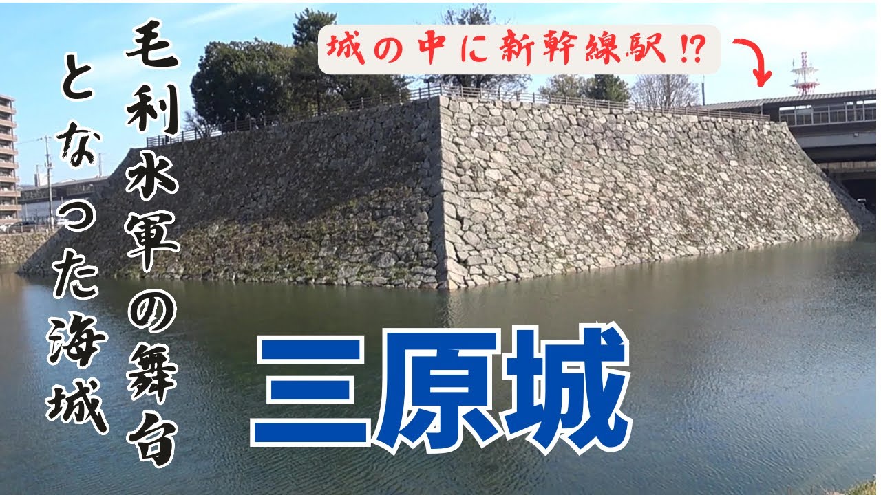 【三原城】駅横に天守台が浮き立つ毛利水軍の海城