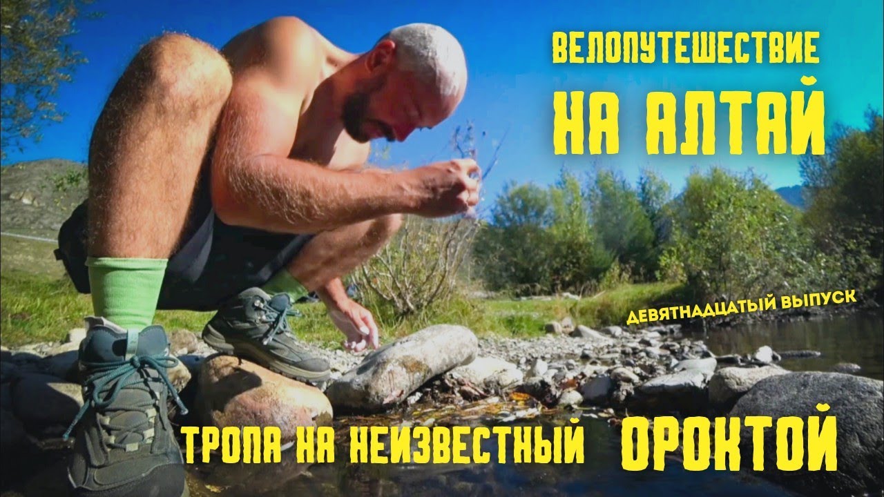 (19 выпуск) Велопутешествие на Алтай. Свернул с тропы.