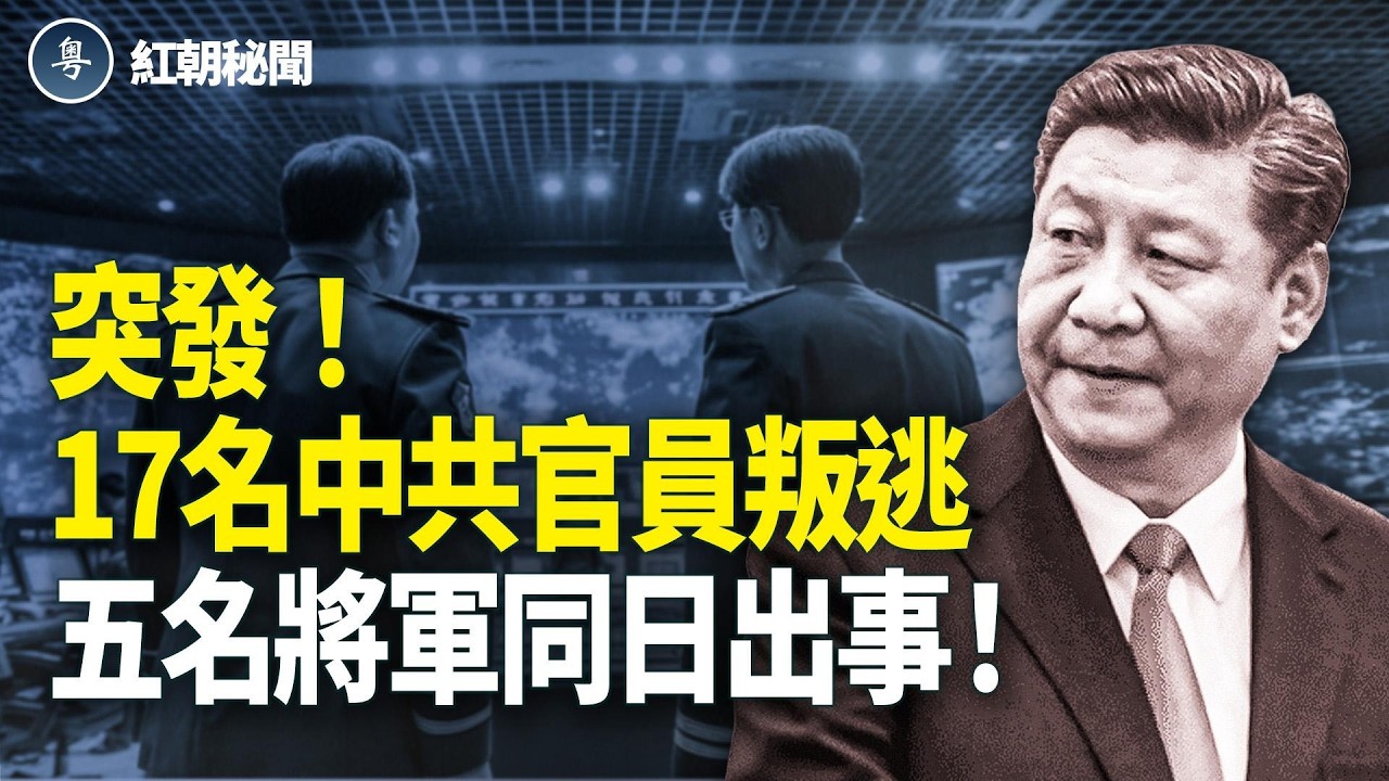 中南海震盪 官員投誠美國  上將出事 航天專家丟命 市長落馬  廣東爆抗議對千警【紅朝秘聞】