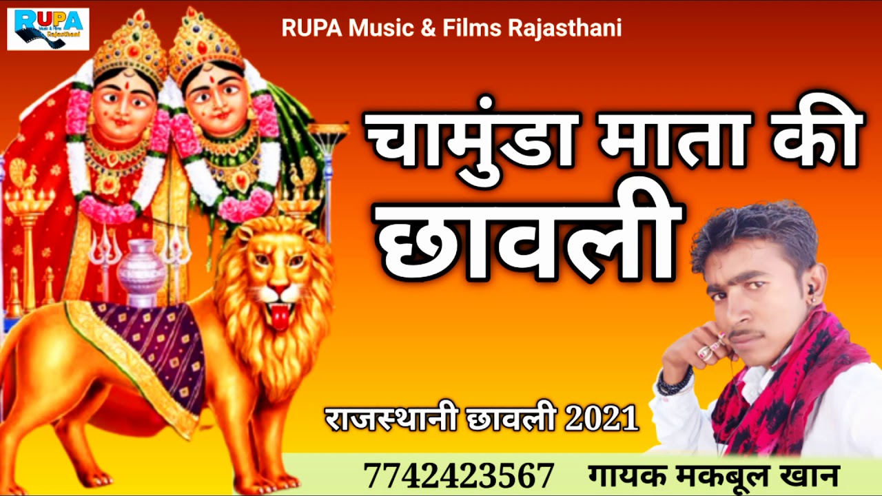 चामुंडा माता की छावली ll गायक मकबूल खान ll न्यू छावली भजन 2021