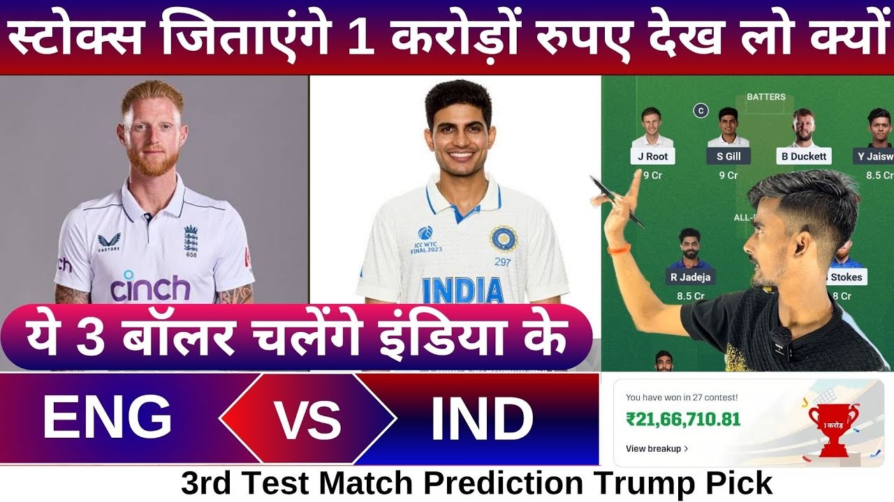 ENG vs IND 3rd Test match dream11 team of today match | ENG vs IND match prediction 2025