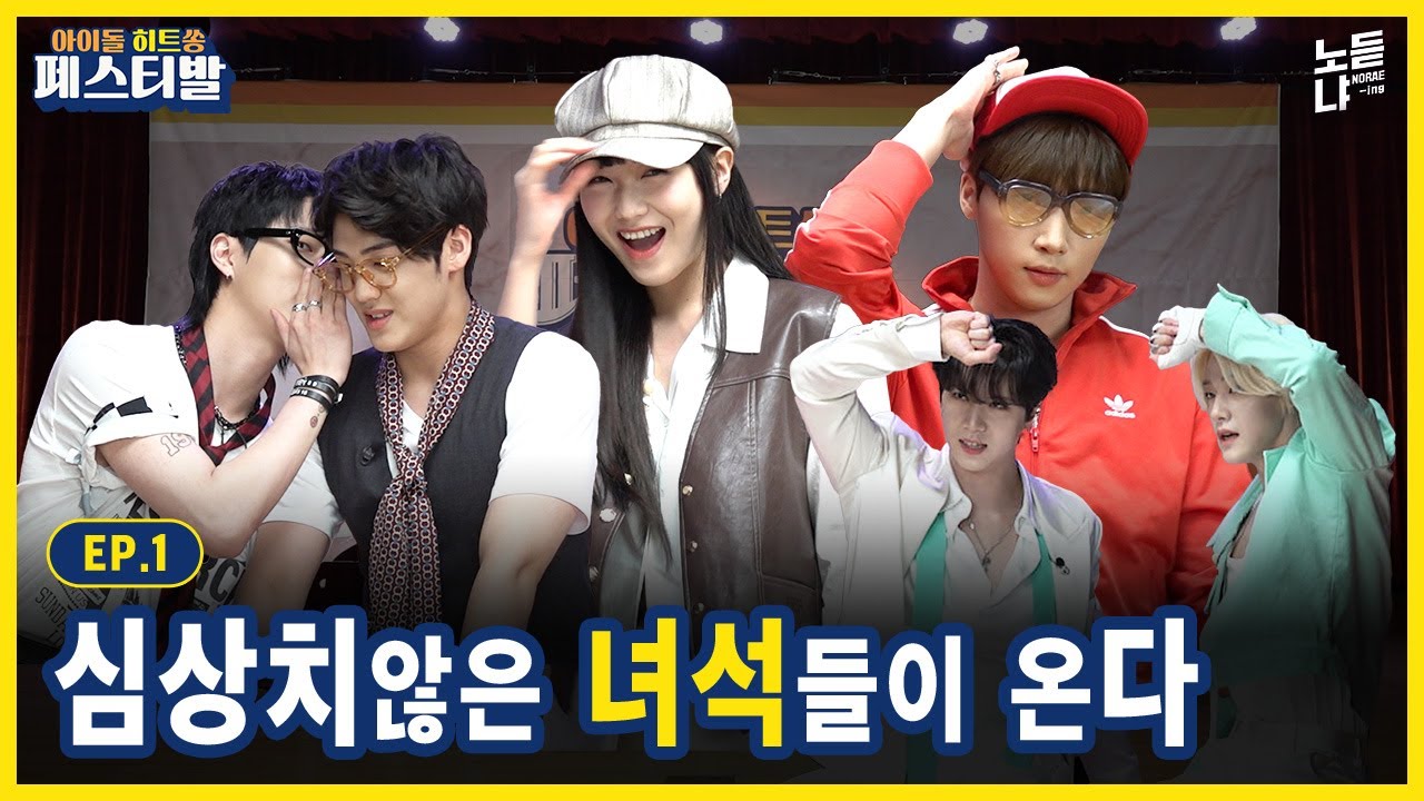 ENG) 뽀ㄷr1㈏는 아이돌들의 두근두근 첫 만남?💜ㅣ아이돌히트쏭페스티발(IDOL HITSONG FESTIVAL) EP.1