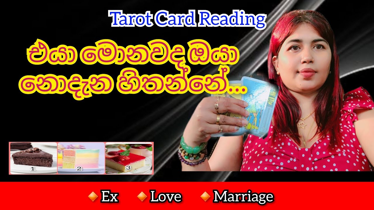 එයා මොනවද ඔයා නොදැන හිතන්නේ...
