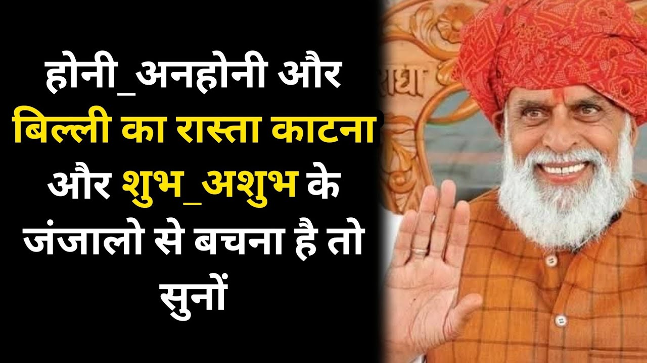 होनी_अनहोनी और बिल्ली का रास्ता काटना और शुभ_अशुभ के जंजालो से बचना है तो सुनों #radhaswami #rssd 