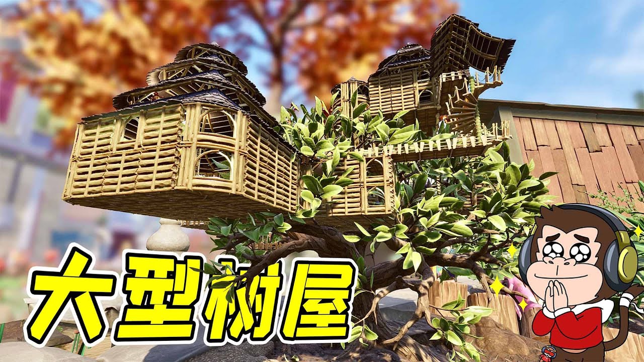 施工難度巨大，建築結構精妙，這才是樹屋！ - 禁閉求生| 勾魂公狒狒