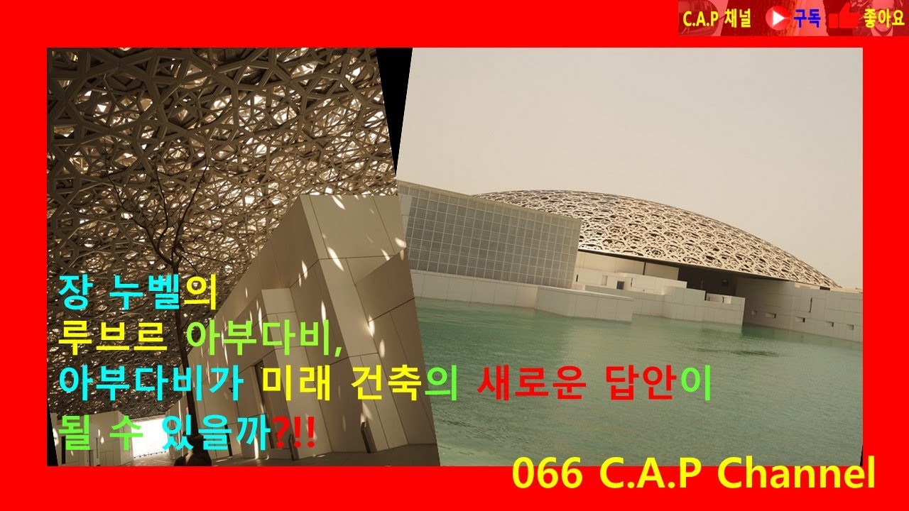 장 누벨의 루브르 아부다비, 아부다비는 21세기 미래건축 도시의 새로운 이정표가 될까? #Jean Nouvel#Louvre Abu Dhabi#Late Modernism#카프 채널