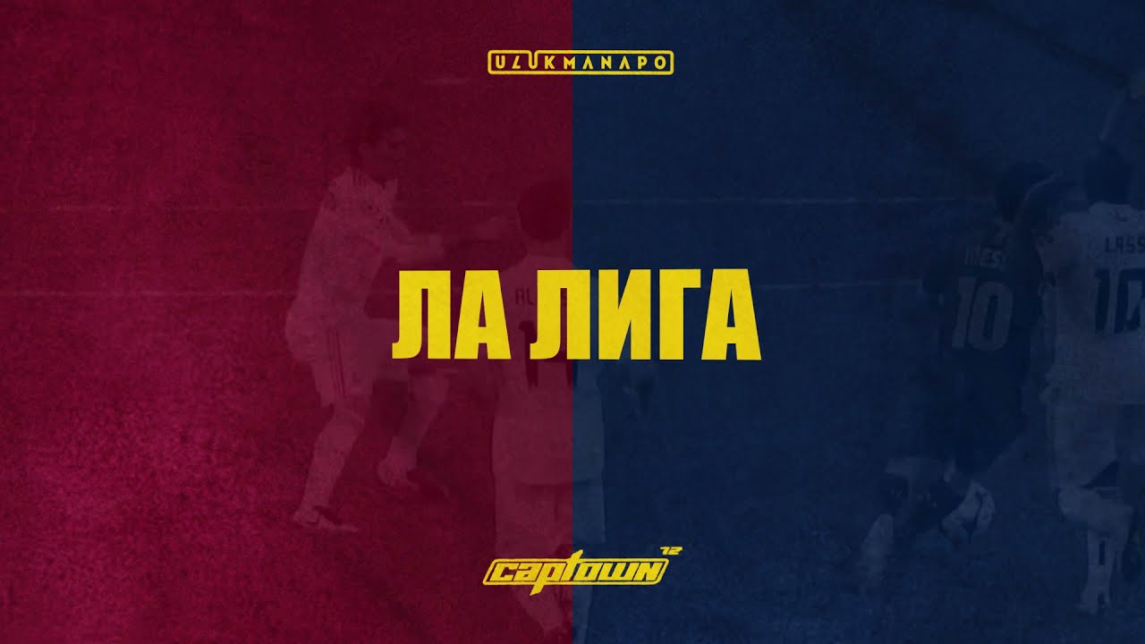 Ulukmanapo & CAPTOWN - ЛА ЛИГА