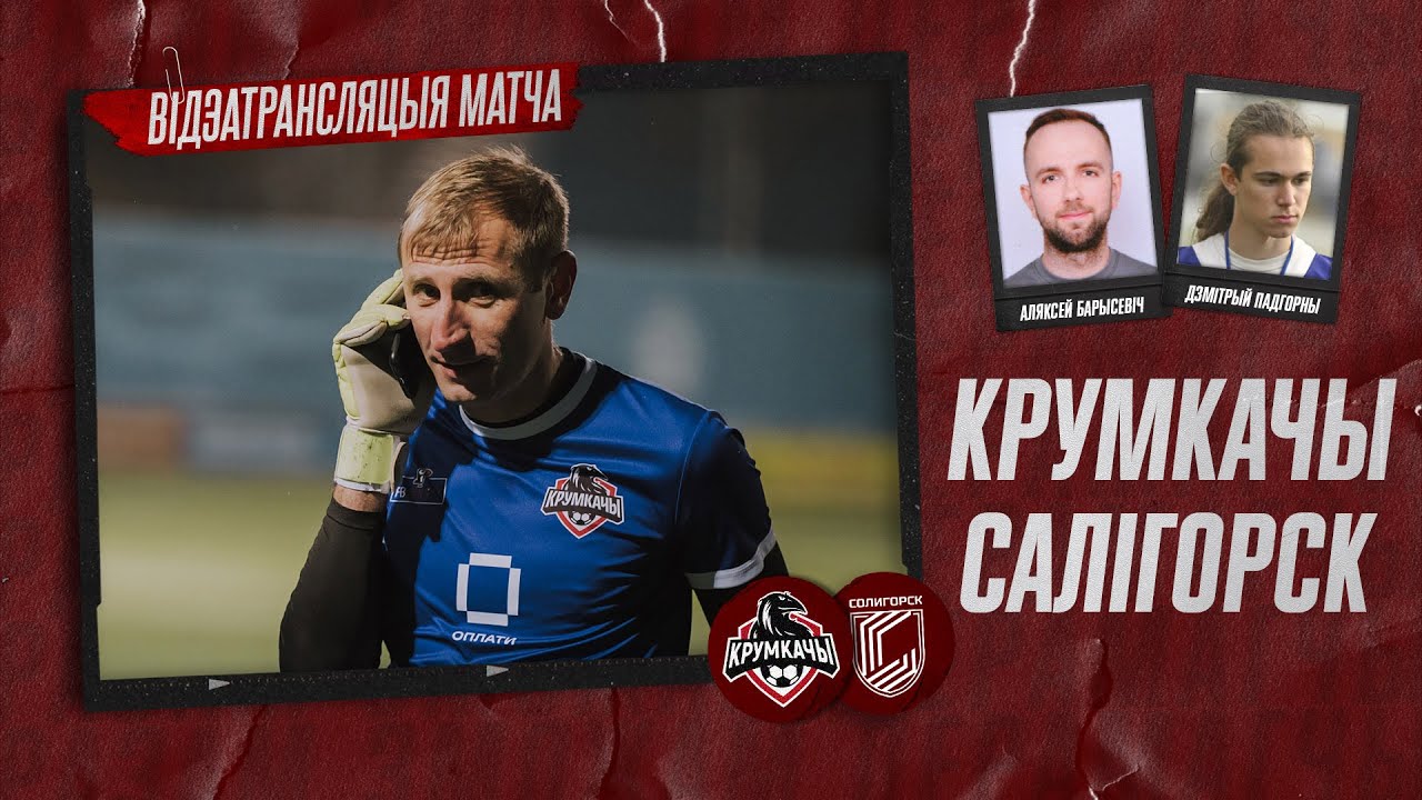 Крумкачы — Салігорск. Другая ліга. 1/8 фіналу. Першы матч