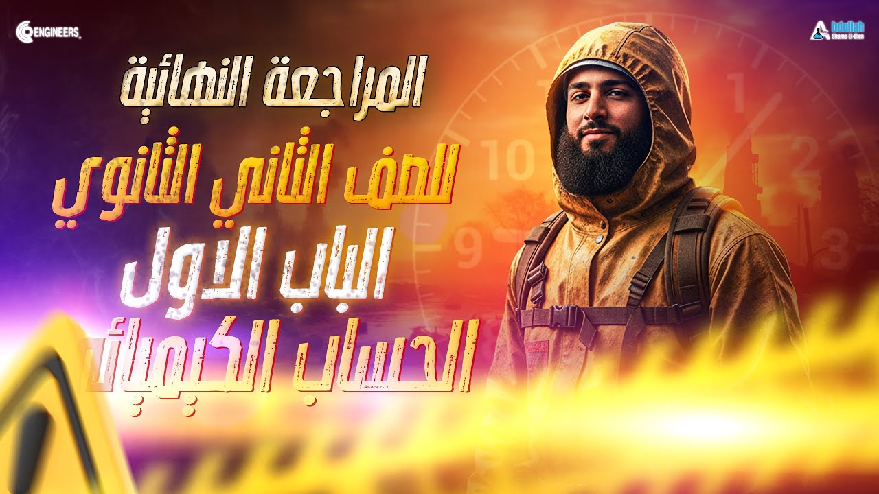 مراجعة تانيه ثانوي الحساب الكيميائي عام وأزهر |2026| د.عبدالله شمس