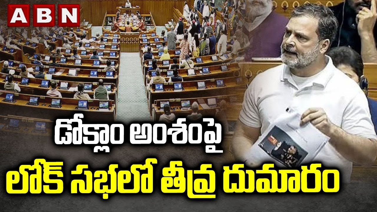 డోక్లాం అంశంపై లోక్ సభలో తీవ్ర దుమారం | Doklam issue in Lok Sabha | Rahul Gandhi | ABN Telugu