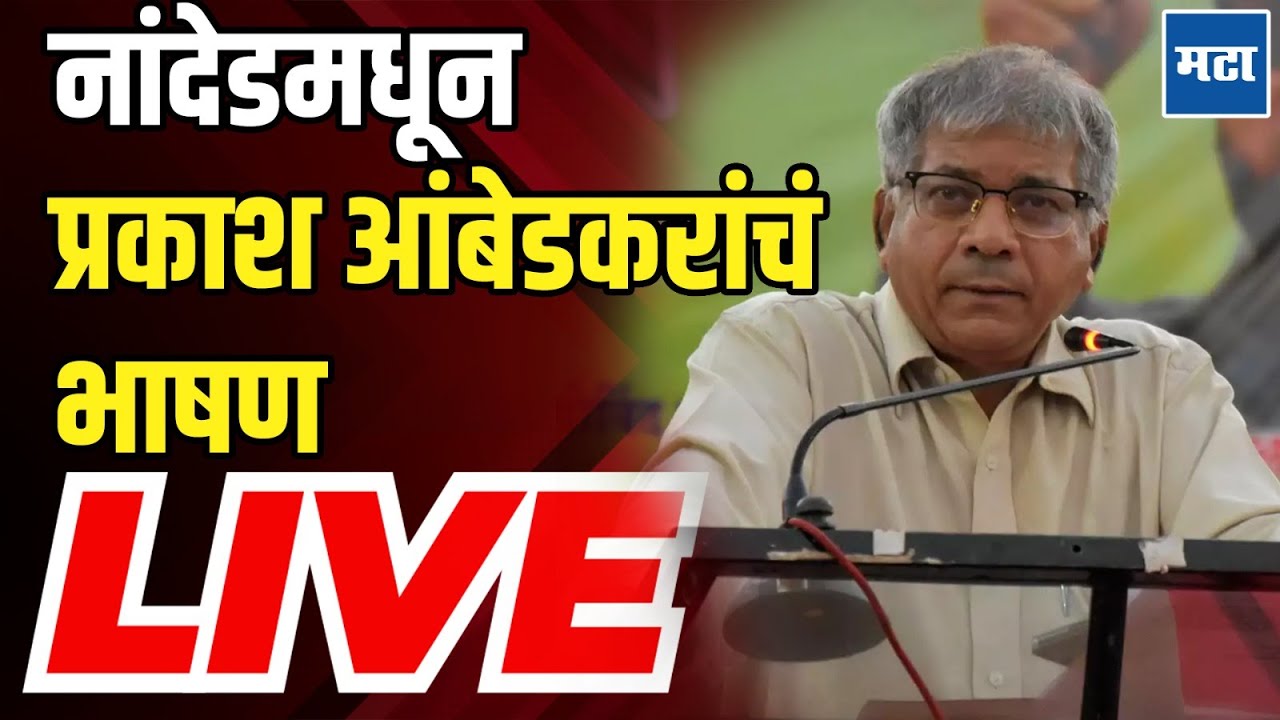 Prakash Ambedkar LIVE | नांदेडमधून प्रकाश आंबेडकरांचं भाषण | Maharashtra Times LIVE | Nanded
