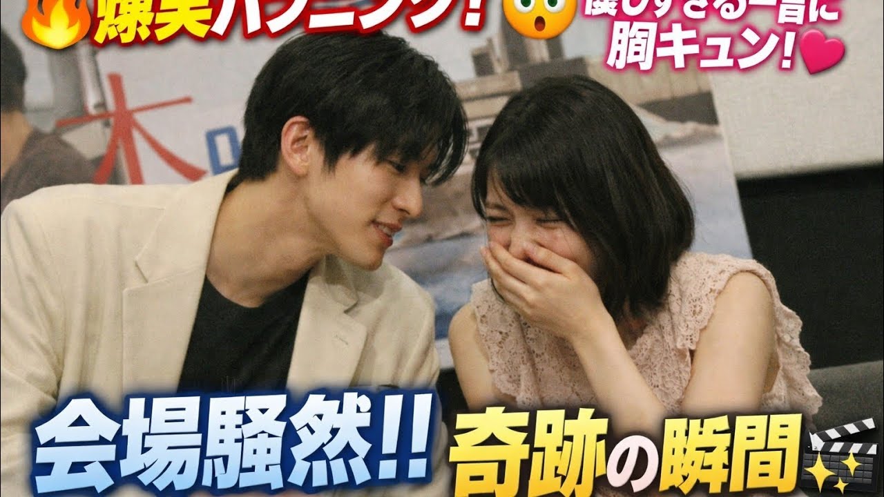 🔥爆笑ハプニングで会場騒然！？😳優しすぎる一言に胸キュン続出💖映画イベントで起きた奇跡の瞬間🎬✨