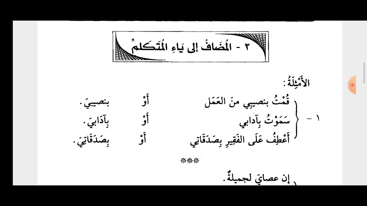 المضاف الی ياء المتكلم