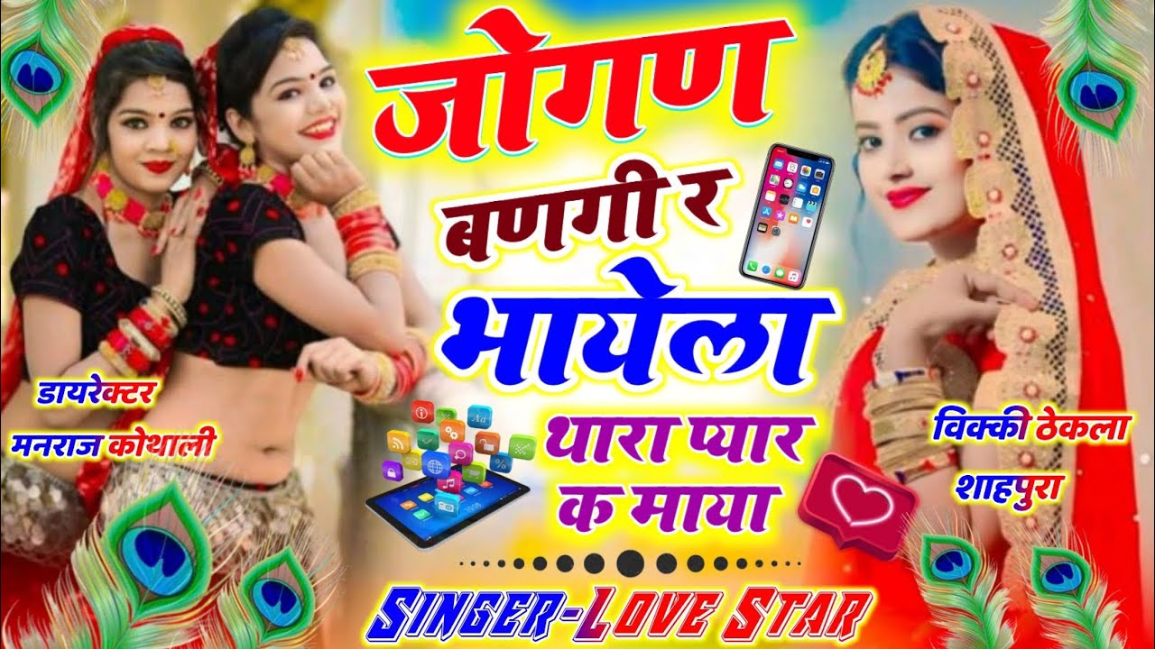 Jogan Bangi Re Bhayela Thara Pyar K Maya || जोगण बणगी र भायला थारा प्यार के माया || Singer Love Star