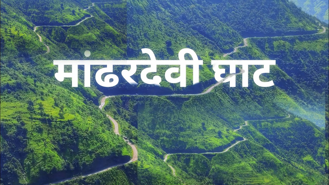 मांढरदेवी घाट | Bhor Mandhardevi Ghat full View | Wai Satara | Maharashtra