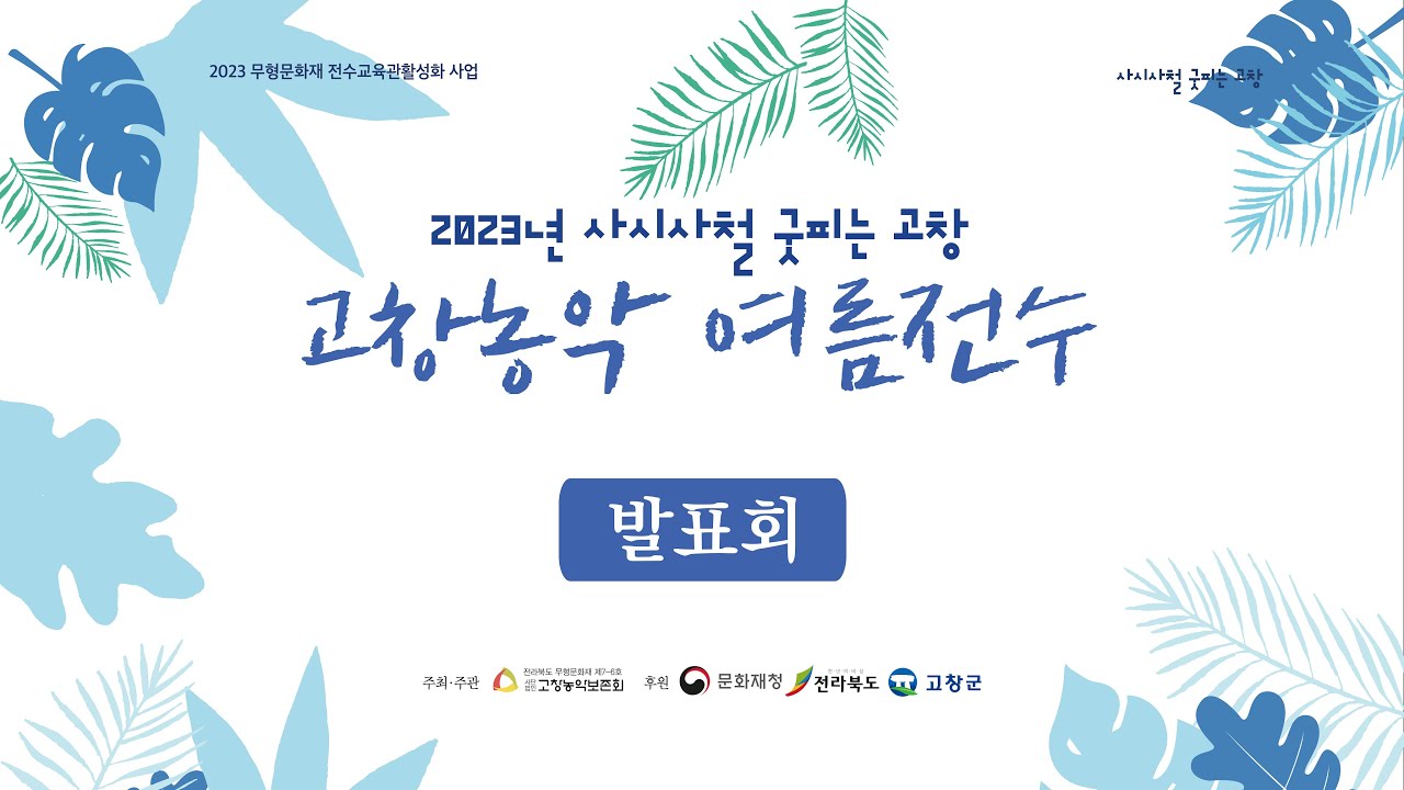 2023 고창농악 여름전수 3주차 발표회