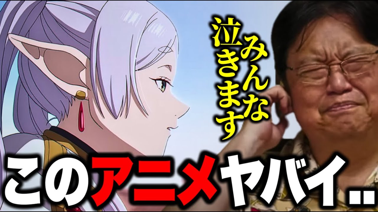 【葬送のフリーレン徹底解説!!】※みんな泣くんです。漫画原作とアニメの演出が違う..これは原作を超えてる..【岡田斗司夫/切り抜き】
