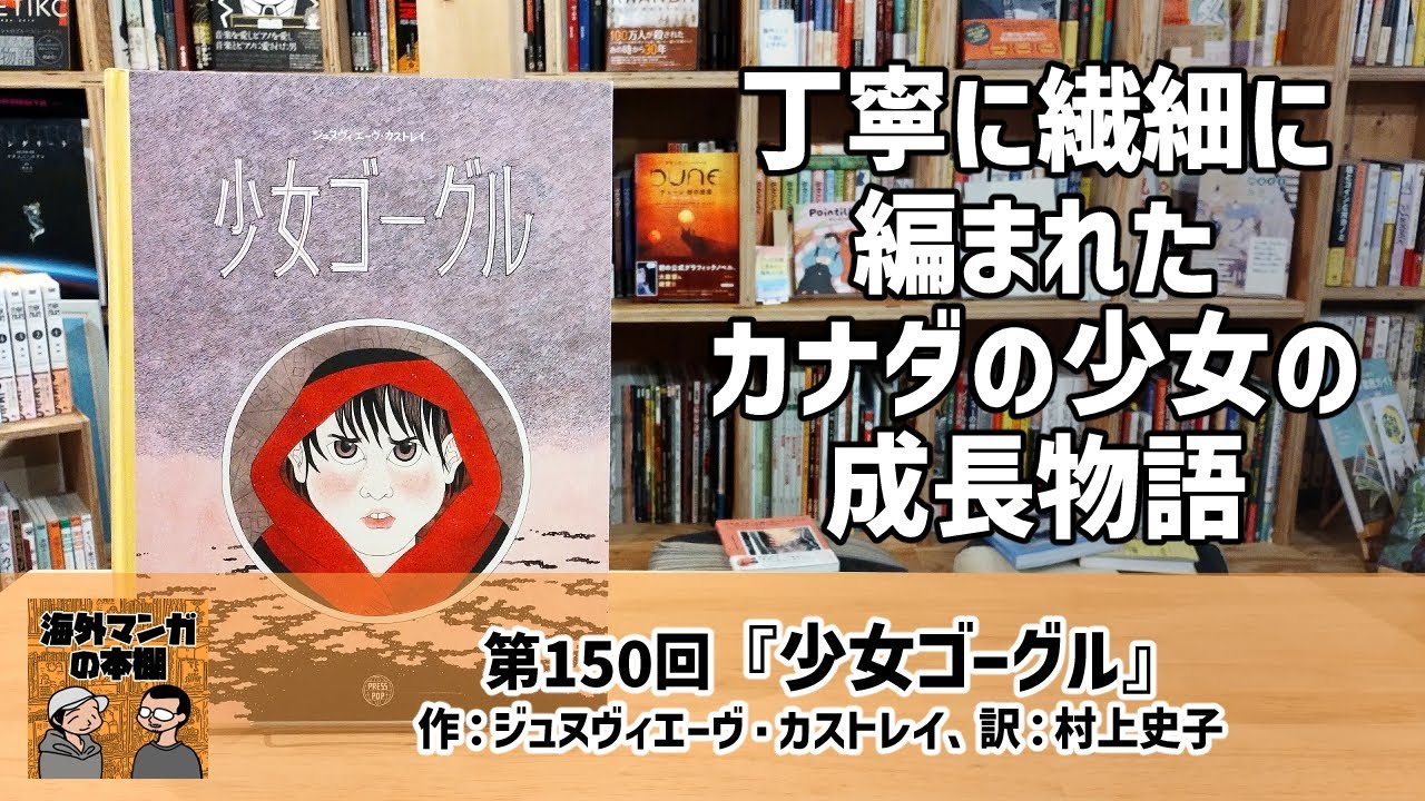 【海外マンガの本棚】第150回『少女ゴーグル』