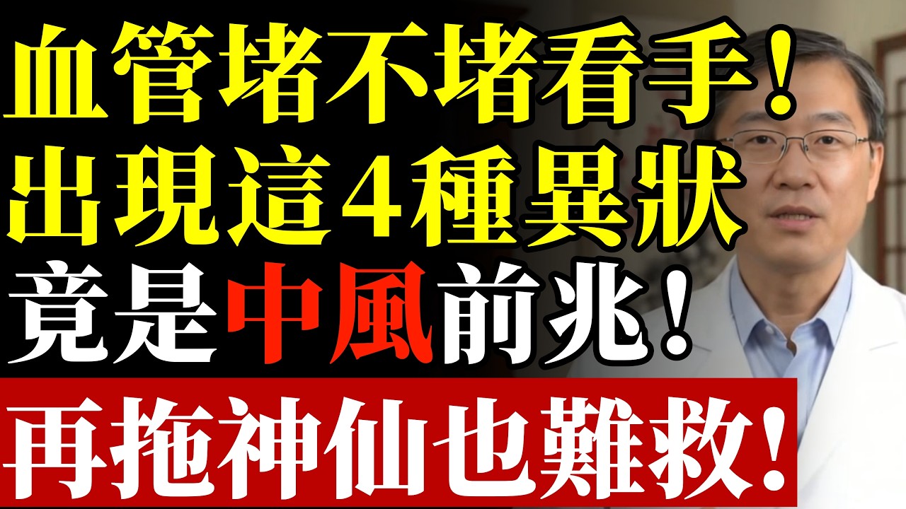 一旦雙手出現5種異狀，十有八九是血管堵了，拖久了會變成大病#康醫師 #雙手異狀 #血管堵塞 #靜脈血栓 #肺栓塞 #截肢危機 #肌肉拉傷 #手臂腫痛 #預防猝死 #早知早受益