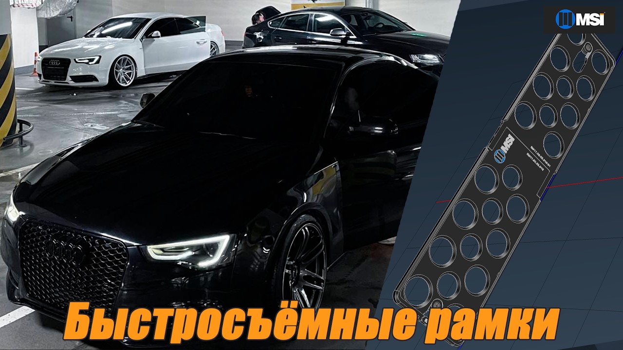 Быстросъёмные рамки  под КоАП 12.2.2 своими руками