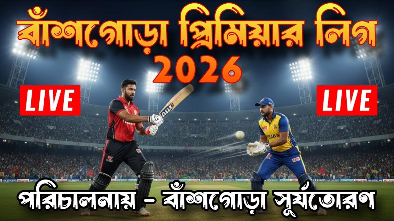বাঁশগোড়া প্রিমিয়ার লিগ | B. S. T Cup 2026 | খেজুরী :: পূর্ব মেদিনীপুর